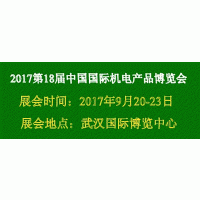 2017第18届中国国际机电产品博览会