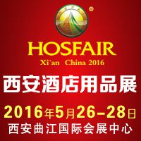 2016第十七届西安国际酒店设备及用品展览会