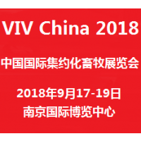 2018中国国际集约化畜牧展览会（VIV China 2018）