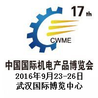 2016第17届中国国际机电产品博览会（武汉机博会）