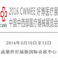 2016第18届中国中西部（成都）医疗器械展览会