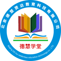 北京德慧贤达教育科技有限公司