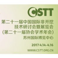 2017第二十一届中国国际非开挖技术研讨会暨展览会（第二十一届协会学术年会ITTC 2017）