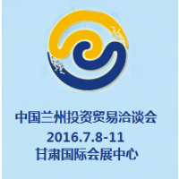2016第二十二届中国兰州投资贸易洽谈会（简称兰洽会）