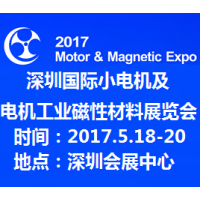 2017第十五届深圳国际小电机及电机工业、磁性材料展览会