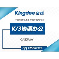 佛山金蝶软件上线中启K/3系统、企业信息化管理ERP系统，按需定制，价格有优势！