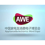 2017中国家电及消费电子博览会（简称AWE）