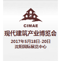 2017第六届中国(沈阳)国际现代建筑产业博览会