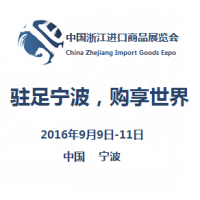 2016中国浙江进口商品展览会