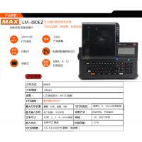 MAX打码机LM-380E 套管印字机