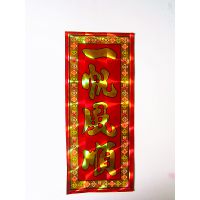 供应覆膜不干胶挥春批发/春节喜庆用品 门贴 四字