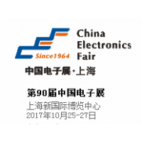 2017第90届中国电子展