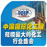 2015第14届中国国际化工展览会（ICIF China）