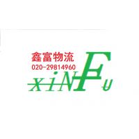 广州鑫富物流有限公司