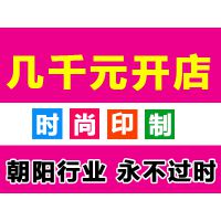 魔印天下 时尚个性定制 2016小本创业开店好项目 朝阳行业 ***