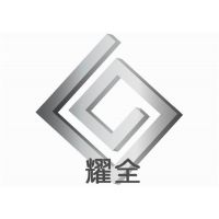 东莞耀全金属材料有限公司