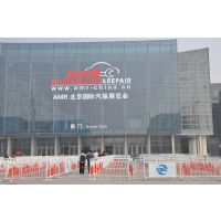 AMR 2015 北京国际汽车维修检测设备及汽车养护展览会