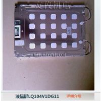 供应液晶屏LQ104V1DG11，PWS6600S-S原装液晶