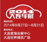 2014（第十九届）大连国际汽车展览会