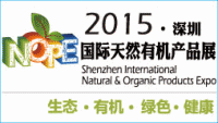 2015第二届深圳国际天然有机产品展