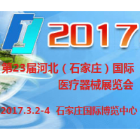 2017第23届河北（石家庄）国际医疗器械展览会