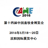 2016第十四届中国畜牧业博览会(简称“畜博会”)