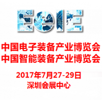 2017第三届中国智能装备产业博览会暨第六届中国电子装备产业博览会