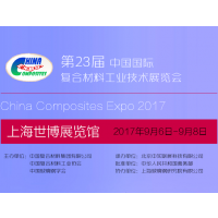 2017第23届中国国际复合材料工业技术展览会（简称 中国国际复材展）