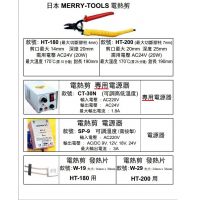 日本MERRY-TOOLS電熱剪及配件