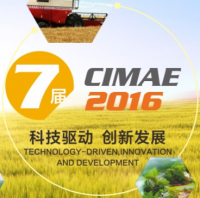 2016第七届中国国际现代农业博览会（CIMAE 2016，简称农博会）