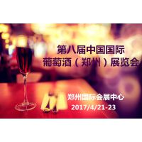 2017第八届中国国际葡萄酒（郑州）展览会