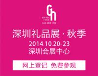 2014第二十二届（秋季）中国（深圳）国际礼品、工艺品、钟表及家庭用品展览会