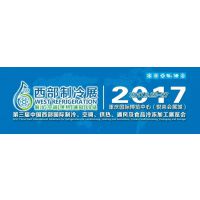 2017第三届中国西部国际制冷、空调、供热、通风及食品冷冻加工展览会（简称：WR西部制冷展）