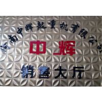 河南中辉起重机有限公司