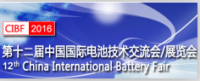 2016第十二届中国国际电池技术交流会/展览会（CIBF2016）
