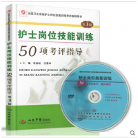 正版现货 护士岗位技能训练50项考评指导(第3版)含光盘．全国卫生系统护士岗位技能训练考试指导用书