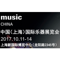 2017中国（上海）国际乐器展览会