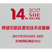 2017第十四届苏州国际工业博览会-2017苏州国际焊接切割及激光技术设备展览会