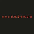 南京创乾橡塑有限公司