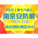 2017第十六届南京安防展