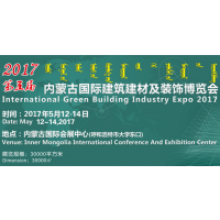 2017第五届内蒙古国际建筑建材及装饰博览会