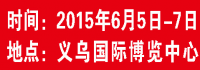 2015第三届义乌聚汇•孕婴童用品博览会