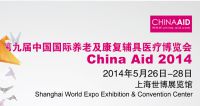 2014第九届中国（上海）国际养老及康复医疗博览会（China Aid）