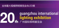 2015第20届广州国际照明展览会