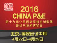 2016第十九届中国国际照相机械影像器材与技术博览会（CHINA P&E）