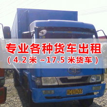 广州佛山到天津车队回程货车出租17米5平板车了租