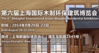 ESbuild 绿色建博会--2014第六届上海国际木制环保建筑博览会