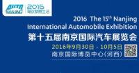 2016（第十五届）南京国际汽车展览会
