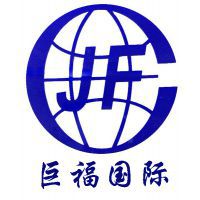 上海巨福国际贸易有限公司