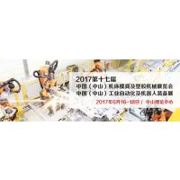 2017第十七届中国（中山）机床模具及塑胶机械展览会 2017第三届中国（中山）工业自动化及机器人装备展览会